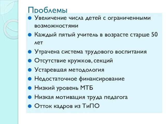 Проблемы Увеличение числа детей с ограниченными возможностями Каждый пятый учитель в возрасте