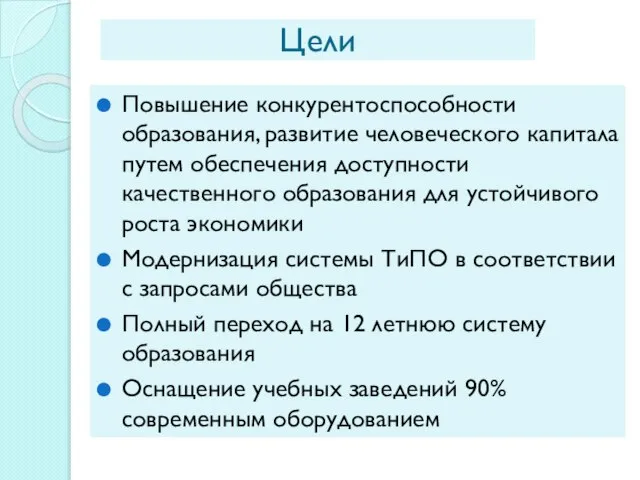 Цели Повышение конкурентоспособности образования, развитие человеческого капитала путем обеспечения доступности качественного образования