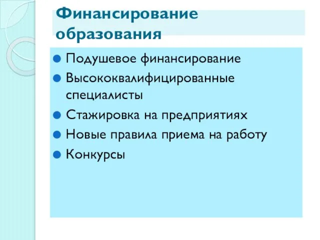 Финансирование образования Подушевое финансирование Высококвалифицированные специалисты Стажировка на предприятиях Новые правила приема на работу Конкурсы