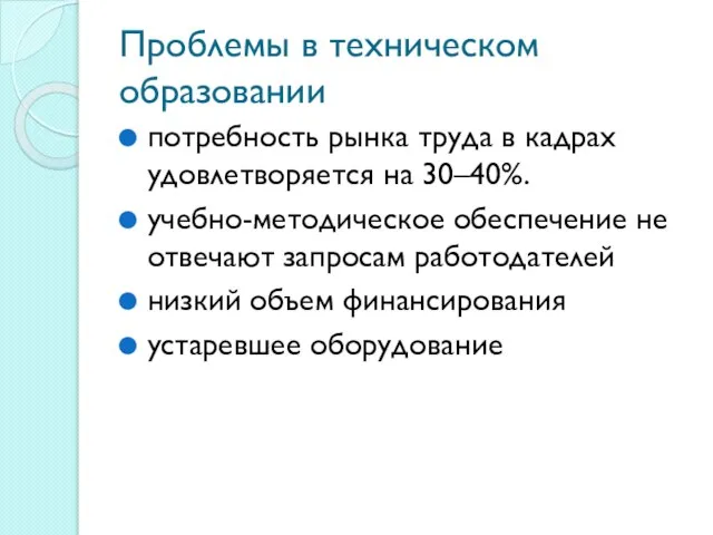 Проблемы в техническом образовании потребность рынка труда в кадрах удовлетворяется на 30–40%.