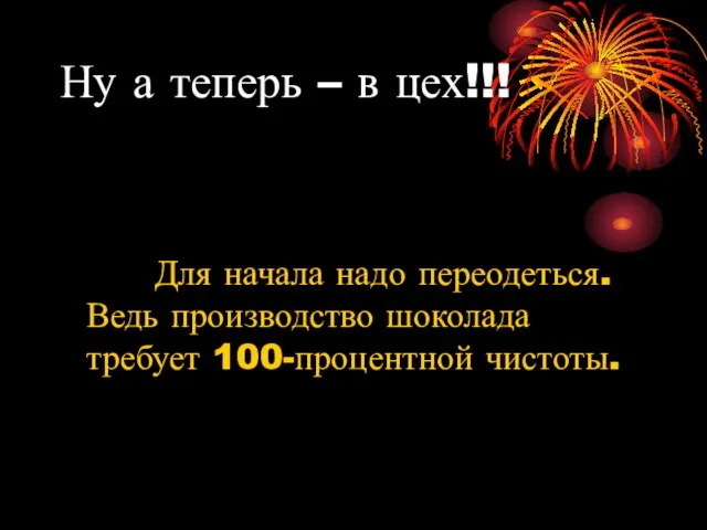 Ну а теперь – в цех!!! Для начала надо переодеться. Ведь производство шоколада требует 100-процентной чистоты.