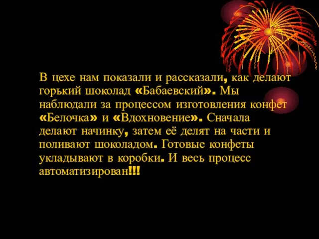 В цехе нам показали и рассказали, как делают горький шоколад «Бабаевский». Мы