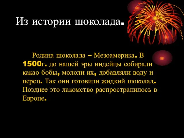 Из истории шоколада. Родина шоколада – Мезоамерика. В 1500г. до нашей эры