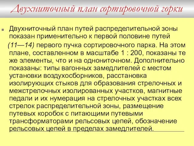 Двухниточный план путей распределительной зоны показан применительно к первой половине путей (11—14)