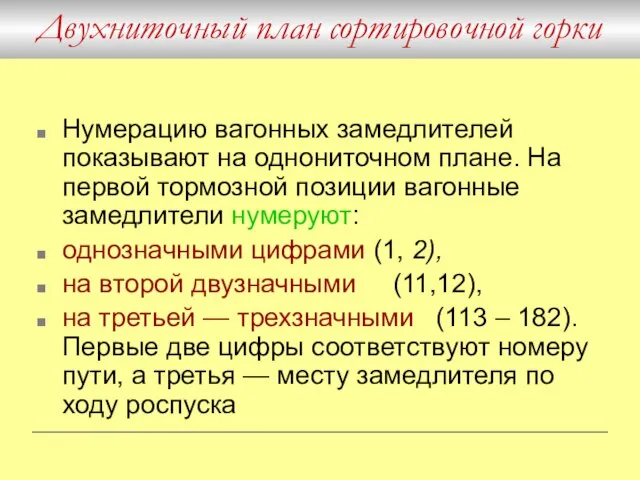 Нумерацию вагонных замедлителей показывают на однониточном плане. На первой тормозной позиции вагонные