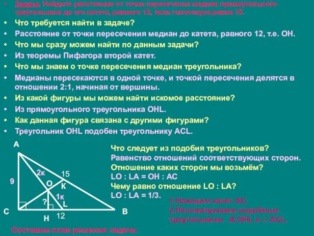 Задача. Найдите расстояние от точки пересечения медиан прямоугольного треугольника до его катета,