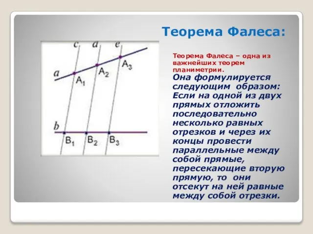 Теорема Фалеса: Теорема Фалеса – одна из важнейших теорем планиметрии. Она формулируется