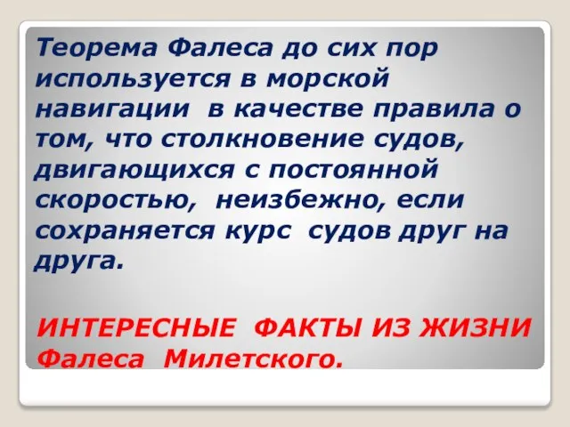 ИНТЕРЕСНЫЕ ФАКТЫ ИЗ ЖИЗНИ Фалеса Милетского. Теорема Фалеса до сих пор используется