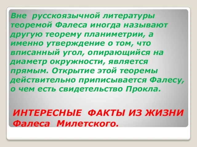 ИНТЕРЕСНЫЕ ФАКТЫ ИЗ ЖИЗНИ Фалеса Милетского. Вне русскоязычной литературы теоремой Фалеса иногда