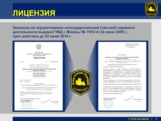 Лицензия на осуществление негосударственной (частной) охранной деятельности выдана ГУВД г. Москвы №