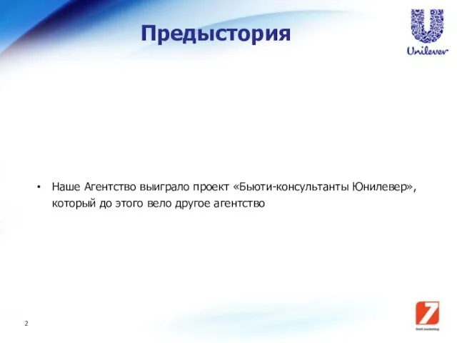 Предыстория Наше Агентство выиграло проект «Бьюти-консультанты Юнилевер», который до этого вело другое агентство