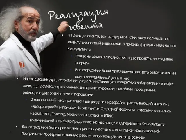 За день до ивента, все сотрудники Юнилевер получили по имейлу тизинговый видеоролик