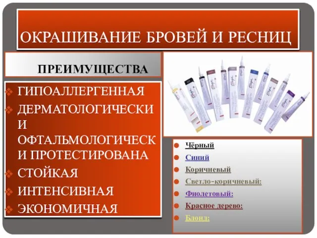 ОКРАШИВАНИЕ БРОВЕЙ И РЕСНИЦ ПРЕИМУЩЕСТВА ГИПОАЛЛЕРГЕННАЯ ДЕРМАТОЛОГИЧЕСКИ И ОФТАЛЬМОЛОГИЧЕСКИ ПРОТЕСТИРОВАНА СТОЙКАЯ ИНТЕНСИВНАЯ