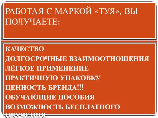 РАБОТАЯ С МАРКОЙ «ТУЯ», ВЫ ПОЛУЧАЕТЕ: КАЧЕСТВО ДОЛГОСРОЧНЫЕ ВЗАИМООТНОШЕНИЯ ЛЁГКОЕ ПРИМЕНЕНИЕ ПРАКТИЧНУЮ