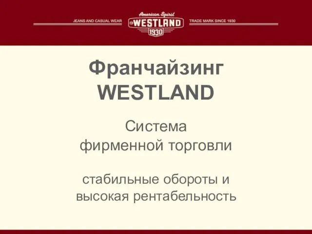 Франчайзинг WESTLAND Система фирменной торговли стабильные обороты и высокая рентабельность