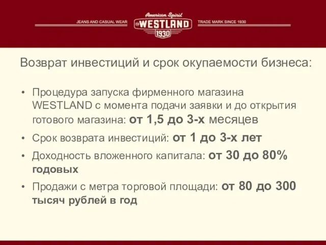 Процедура запуска фирменного магазина WESTLAND с момента подачи заявки и до открытия