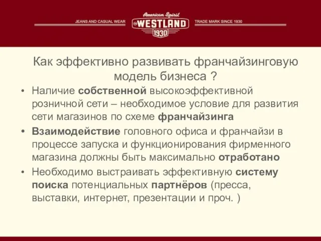 Наличие собственной высокоэффективной розничной сети – необходимое условие для развития сети магазинов