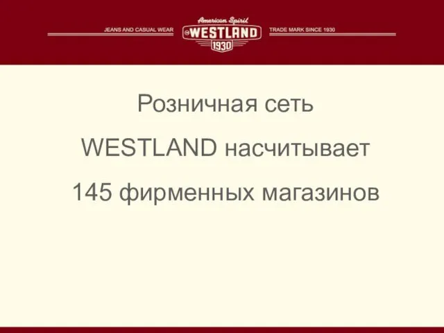 Розничная сеть WESTLAND насчитывает 145 фирменных магазинов