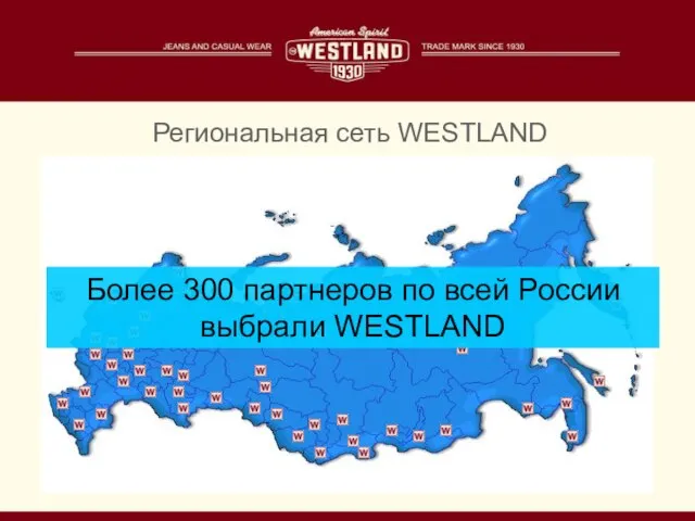 Региональная сеть WESTLAND Более 300 партнеров по всей России выбрали WESTLAND