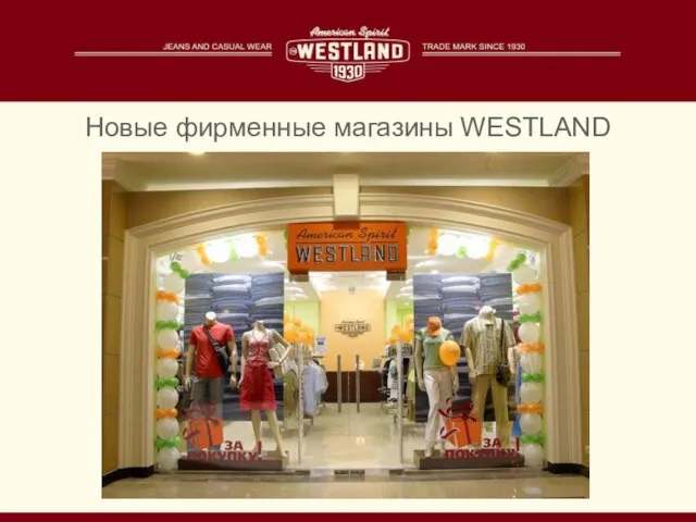 Новые фирменные магазины WESTLAND