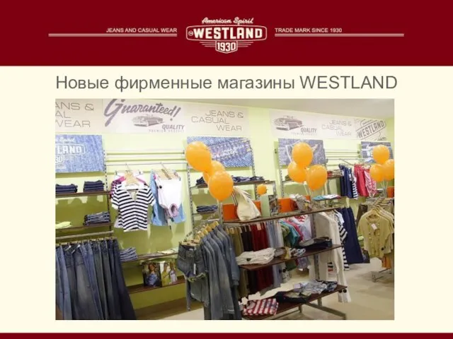 Новые фирменные магазины WESTLAND