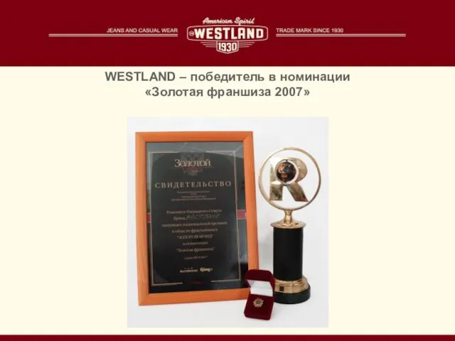 WESTLAND – победитель в номинации «Золотая франшиза 2007»