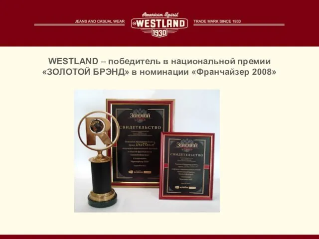 WESTLAND – победитель в национальной премии «ЗОЛОТОЙ БРЭНД» в номинации «Франчайзер 2008»