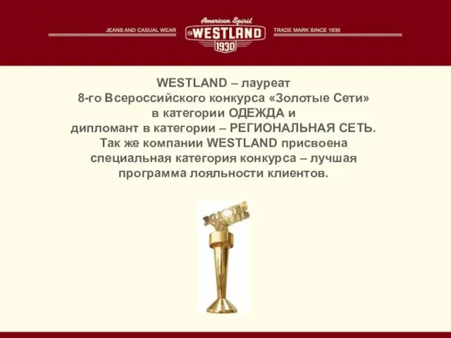 WESTLAND – лауреат 8-го Всероссийского конкурса «Золотые Сети» в категории ОДЕЖДА и