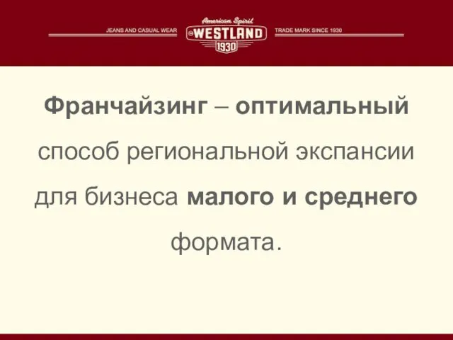 Франчайзинг – оптимальный способ региональной экспансии для бизнеса малого и среднего формата.