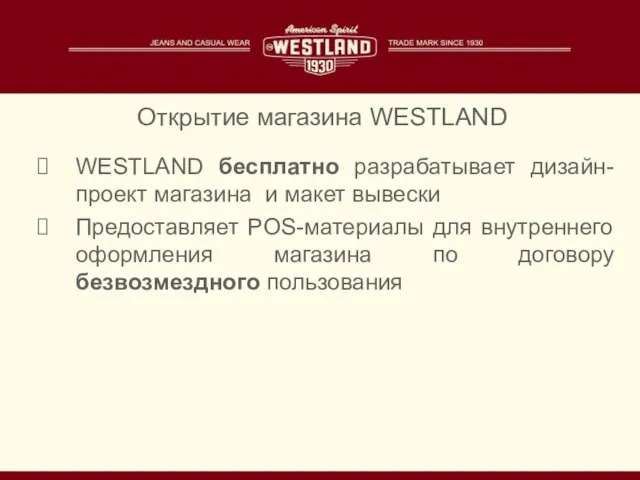 WESTLAND бесплатно разрабатывает дизайн-проект магазина и макет вывески Предоставляет POS-материалы для внутреннего