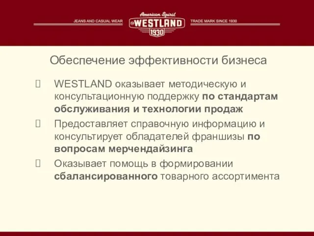 WESTLAND оказывает методическую и консультационную поддержку по стандартам обслуживания и технологии продаж