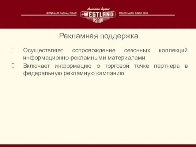 Осуществляет сопровождение сезонных коллекций информационно-рекламными материалами Включает информацию о торговой точке партнера