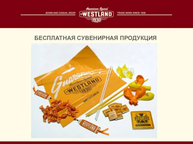 БЕСПЛАТНАЯ СУВЕНИРНАЯ ПРОДУКЦИЯ