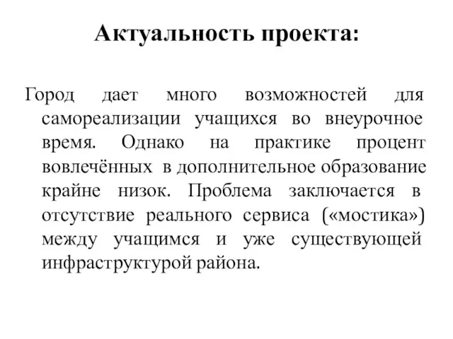 Актуальность проекта: Город дает много возможностей для самореализации учащихся во внеурочное время.