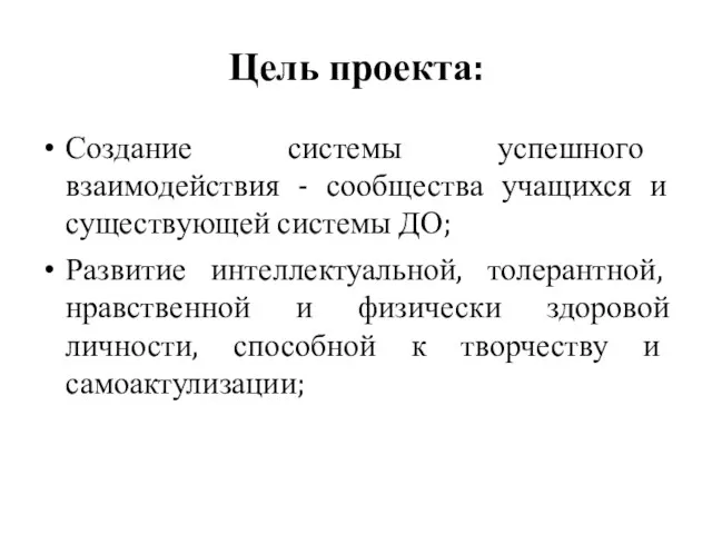 Цель проекта: Создание системы успешного взаимодействия - сообщества учащихся и существующей системы