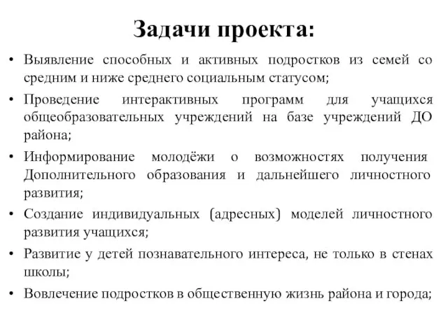 Задачи проекта: Выявление способных и активных подростков из семей со средним и