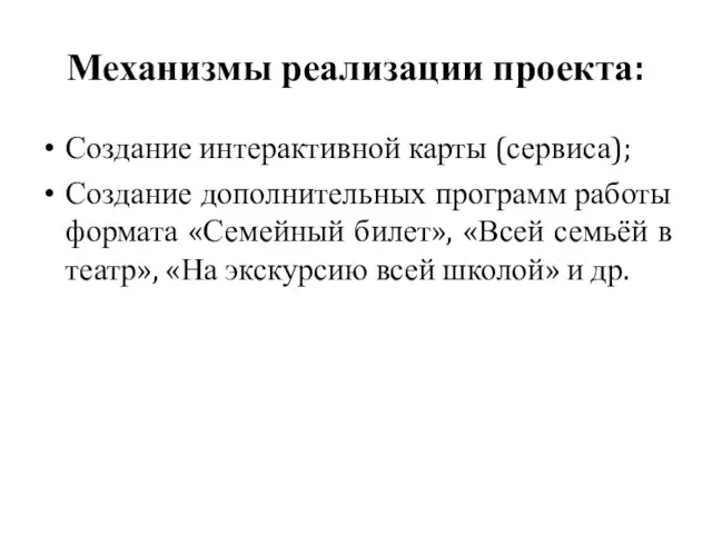 Механизмы реализации проекта: Создание интерактивной карты (сервиса); Создание дополнительных программ работы формата