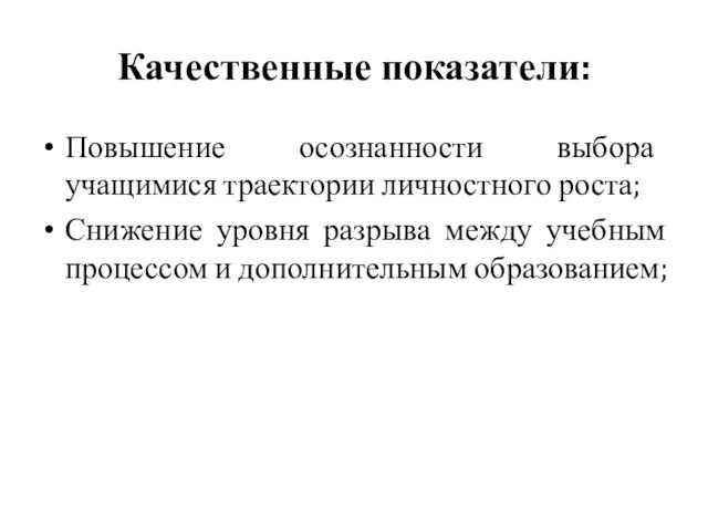 Качественные показатели: Повышение осознанности выбора учащимися траектории личностного роста; Снижение уровня разрыва