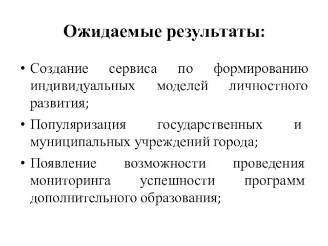 Ожидаемые результаты: Создание сервиса по формированию индивидуальных моделей личностного развития; Популяризация государственных