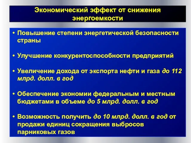 Экономический эффект от снижения энергоемкости Повышение степени энергетической безопасности страны Улучшение конкурентоспособности