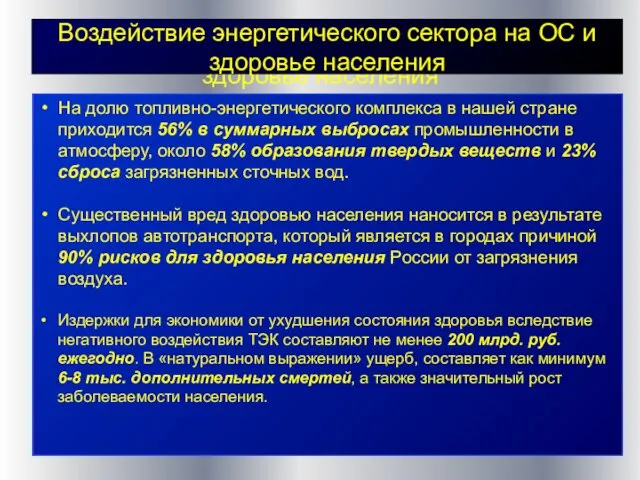 Воздействие энергетического сектора на ОС и здоровье населения Воздействие энергетического сектора на