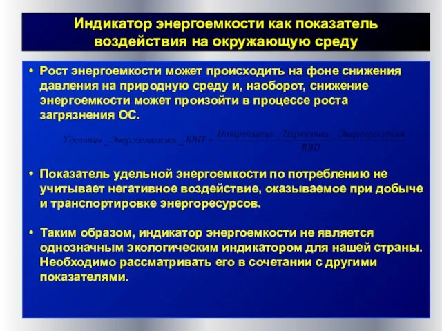 Индикатор энергоемкости как показатель воздействия на окружающую среду Рост энергоемкости может происходить