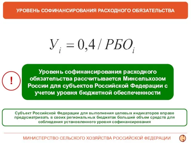 УРОВЕНЬ СОФИНАНСИРОВАНИЯ РАСХОДНОГО ОБЯЗАТЕЛЬСТВА Уровень софинансирования расходного обязательства рассчитывается Минсельхозом России для