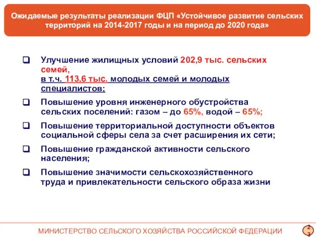 Ожидаемые результаты реализации ФЦП «Устойчивое развитие сельских территорий на 2014-2017 годы и