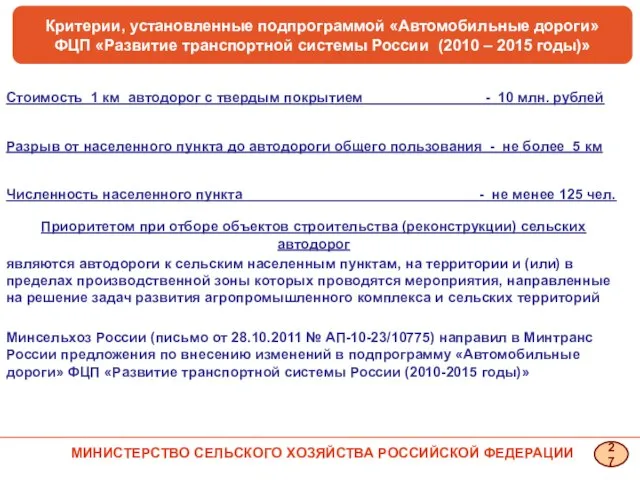 Критерии, установленные подпрограммой «Автомобильные дороги» ФЦП «Развитие транспортной системы России (2010 –