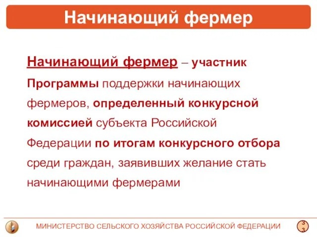 Начинающий фермер – участник Программы поддержки начинающих фермеров, определенный конкурсной комиссией субъекта