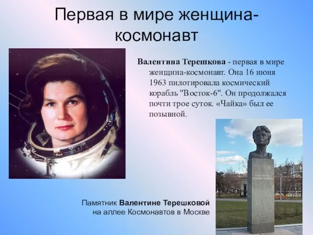 Первая в мире женщина-космонавт Валентина Терешкова - первая в мире женщина-космонавт. Она