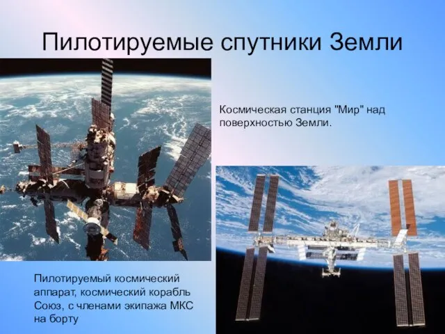 Пилотируемые спутники Земли Космическая станция "Мир" над поверхностью Земли. Пилотируемый космический аппарат,