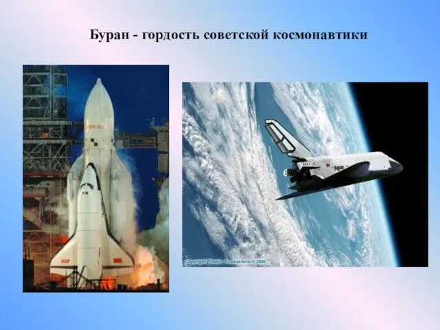 Буран - гордость советской космонавтики