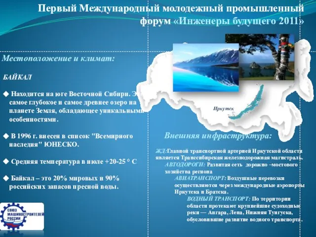 Первый Международный молодежный промышленный форум «Инженеры будущего 2011» БАЙКАЛ Находится на юге